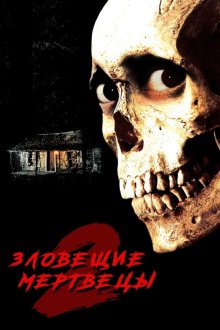  Зловещие мертвецы 2 (1987) Evil Dead II