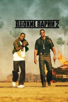  Плохие парни 2 (2003) Bad Boys II