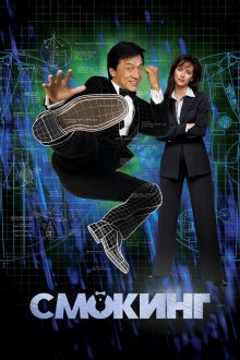  Смокинг (2002) The Tuxedo