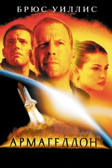  Армагеддон (1998) Armageddon