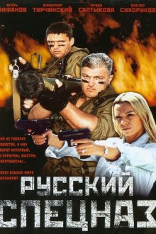  Русский спецназ (2002) 