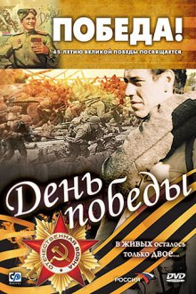  День победы (2006) 