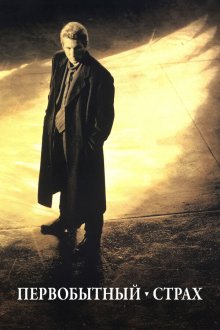  Первобытный страх (1996) Primal Fear