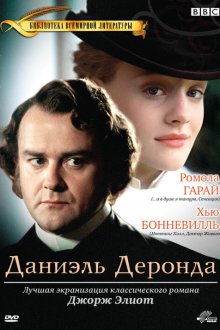  Даниэль Деронда (2002) Daniel Deronda 