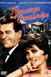  Приходи в сентябре (1961) Come September