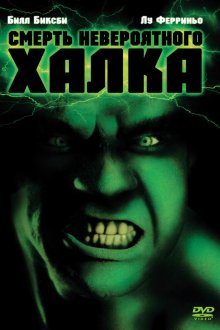  Смерть невероятного Халка (1990) The Death of the Incredible Hulk