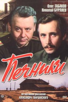  Печники (1982) 