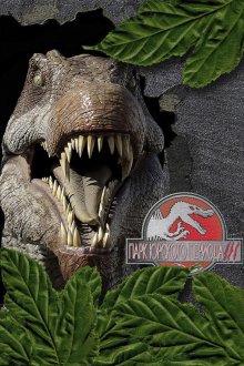  Парк Юрского периода 3 (2001) Jurassic Park III