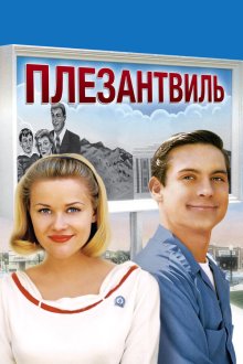  Плезантвиль (1998) Pleasantville