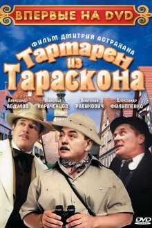  Тартарен из Тараскона (2003) 