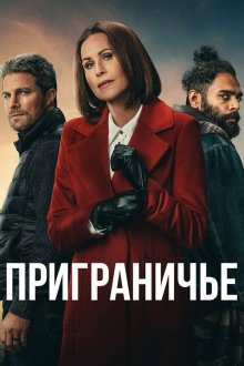 Приграничье (2025) The Borderline