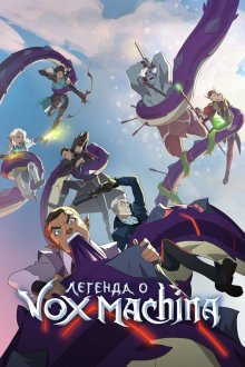 Легенда о Vox Machina (2022-2026) The Legend of Vox Machina