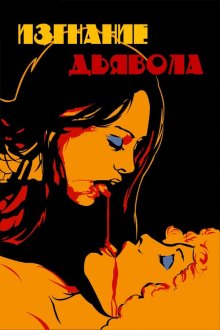 Изгнание дьявола (1974) Les possédées du diable