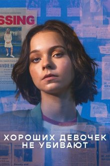 Хороших девочек не убивают (2024-2026) A Good Girl's Guide to Murder