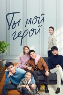 Ты – мой герой (2021) Ni shi wo de cheng chi ying lei