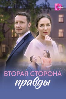 Вторая сторона правды (2025)