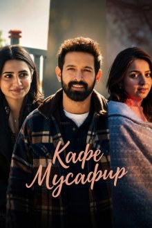 Кафе Мусафир (2026) Musafir Cafe