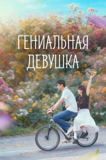 Гениальная девушка (2026) Tian cai nu you / Genius Girlfriend