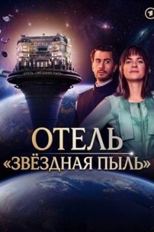 Отель «Стардаст» (2026) The Stardust Hotel