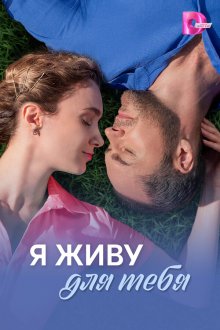 Я живу для тебя (2025)