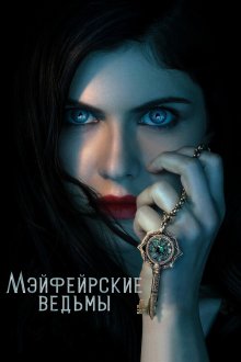 Мэйфейрские ведьмы (2023-2025) Mayfair Witches
