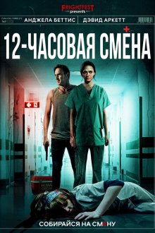 12 часовая смена (2020) 12 Hour Shift