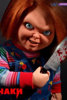 Чаки (2021-2024) Chucky