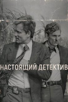 Настоящий детектив (2014-2024) True Detective