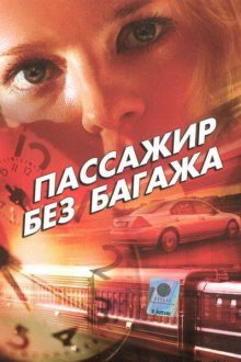  Пассажир без багажа (2003) 