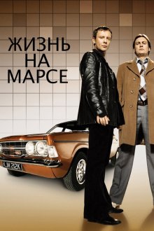  Жизнь на Марсе (2006) Life on Mars 