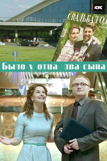 Было у отца два сына (2017) Було у батька два сини