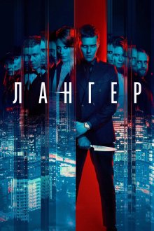 Лангер (2025) Langer