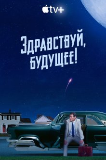 Здравствуй, будущее! (2023) Hello Tomorrow!