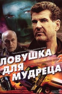  Шпионские игры: Ловушка для мудреца (2006) 