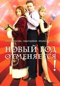  Новый год отменяется! (2004) 