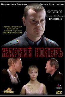  Жаркий ноябрь (2006) 