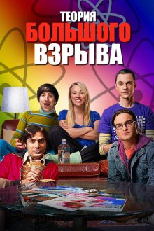 Теория большого взрыва (2007-2019) The Big Bang Theory