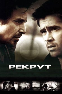  Рекрут (2003) The Recruit