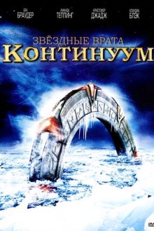  Звёздные Врата: Временной Континуум (2008) Stargate: Continuum