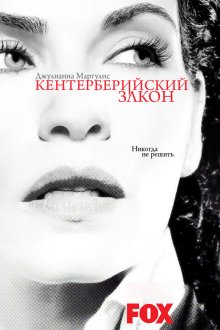  Кентерберийский закон (2008) Canterbury's Law 
