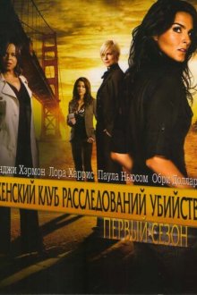  Женский клуб расследований убийств (2007) Women's Murder Club 