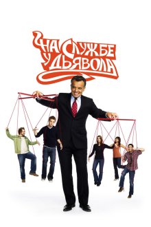  На службе у дьявола (2007) Reaper 