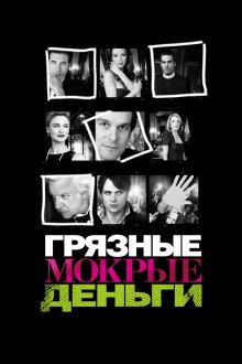  Грязные Мокрые Деньги (2007) Dirty Sexy Money 
