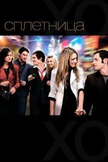  Сплетница (2007) Gossip Girl 