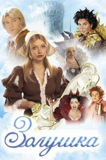  Золушка (2002) 