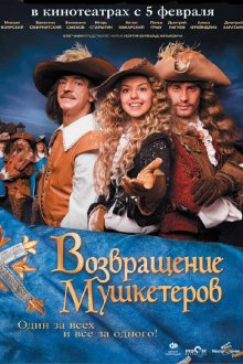  Возвращение мушкетеров (2009) 