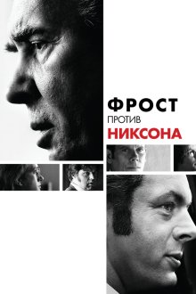  Фрост против Никсона (2008) Frost/Nixon