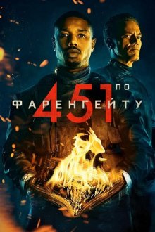  451 градус по Фаренгейту (2018) Fahrenheit 451
