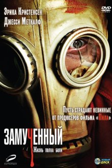  Замученный (2010) The Tortured