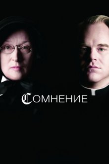  Сомнение (2008) Doubt